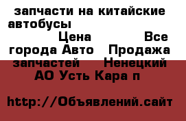 запчасти на китайские автобусы Higer, Golden Dragon, Yutong › Цена ­ 1 000 - Все города Авто » Продажа запчастей   . Ненецкий АО,Усть-Кара п.